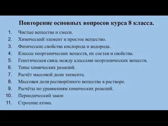 Повторение основных вопросов курса 8 класса. Чистые вещества и смеси.