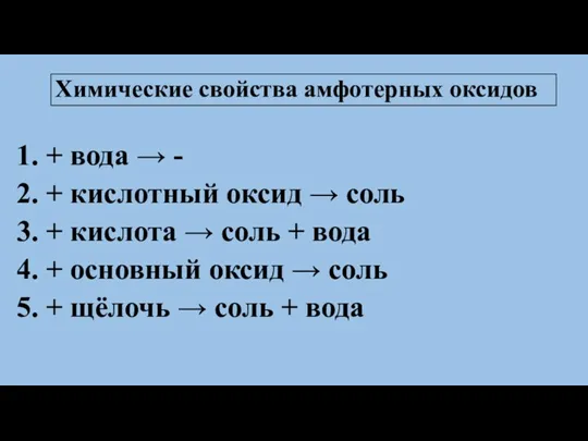 Химические свойства амфотерных оксидов 1. + вода → - 2.