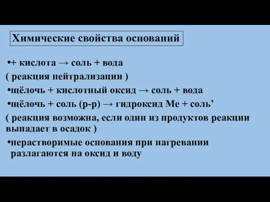 Химические свойства оснований + кислота → соль + вода (