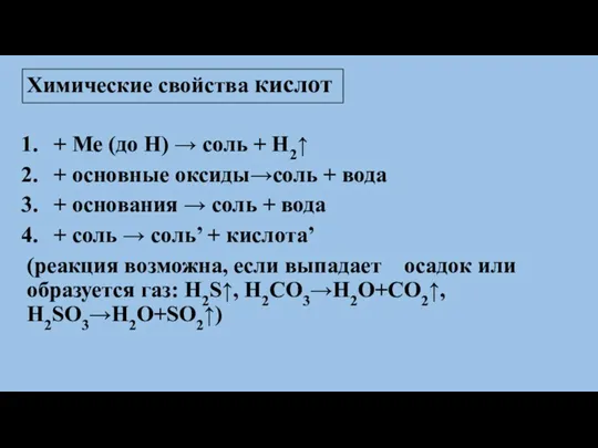 Химические свойства кислот + Ме (до Н) → соль +