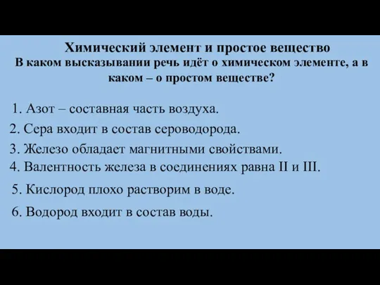 Химический элемент и простое вещество В каком высказывании речь идёт