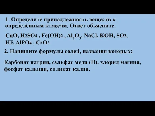 1. Определите принадлежность веществ к определённым классам. Ответ объясните. CuO,