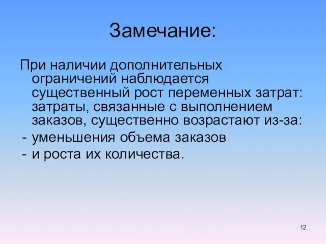 Замечание: При наличии дополнительных ограничений наблюдается существенный рост переменных затрат: затраты, связанные с