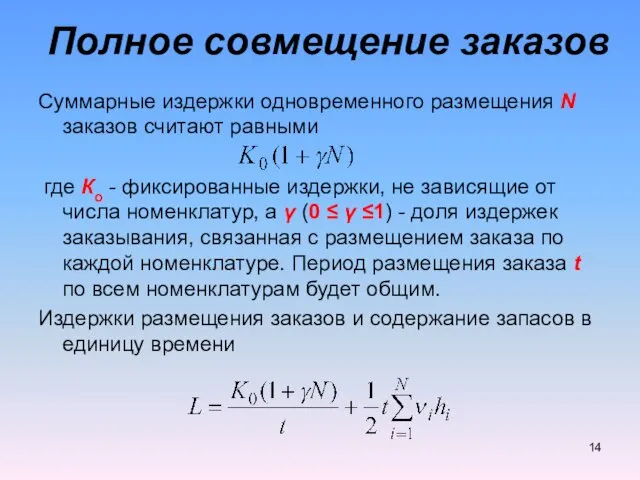 Полное совмещение заказов Суммарные издержки одновременного размещения N заказов считают равными где Ко