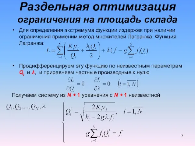 Для определения экстремума функции издержек при наличии ограничения применим метод множителей Лагранжа. Функция