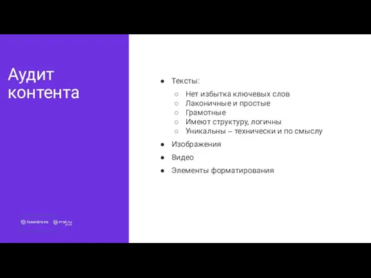 Аудит контента Тексты: Нет избытка ключевых слов Лаконичные и простые