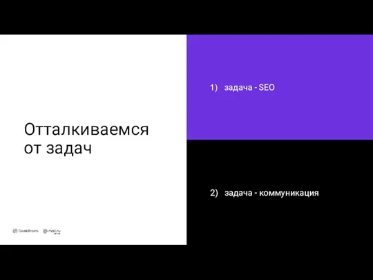 Отталкиваемся от задач задача - SEO 2) задача - коммуникация