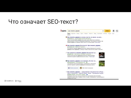 Что означает SEO-текст?