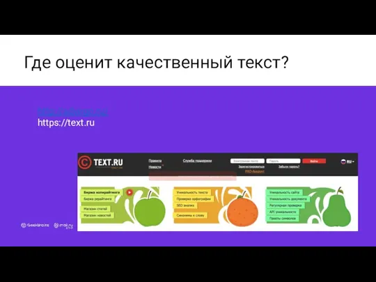 Где оценит качественный текст? http://advego.ru/ https://text.ru