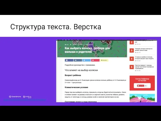 Структура текста. Верстка https://lifehacker.ru/kak-vybrat-kolyasku/