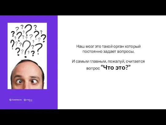 Наш мозг это такой орган который постоянно задает вопросы. И