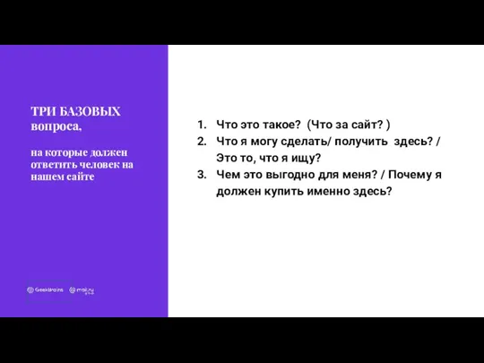 на которые должен ответить человек на нашем сайте ТРИ БАЗОВЫХ