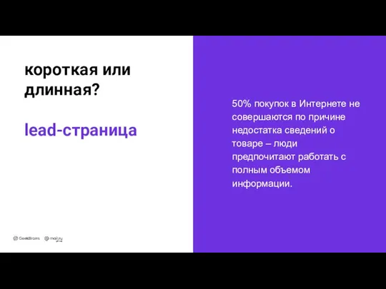 50% покупок в Интернете не совершаются по причине недостатка сведений