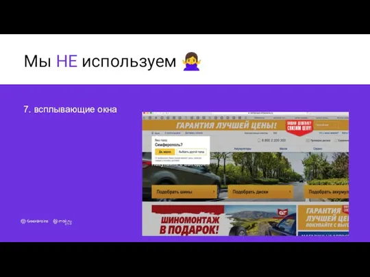 Мы НЕ используем ?‍♀️ 7. всплывающие окна