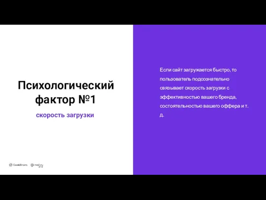 Если сайт загружается быстро, то пользователь подсознательно связывает скорость загрузки