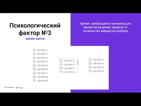 Время, требующееся человеку для принятия решения, зависит от количества вариантов выбора Психологический фактор №3 закон хигса