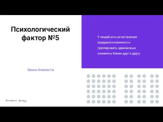 Психологический фактор №5 Закон близости У людей есть естественная предрасположенность