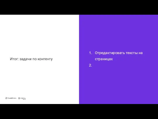 Отредактировать тексты на страницах Итог: задачи по контенту