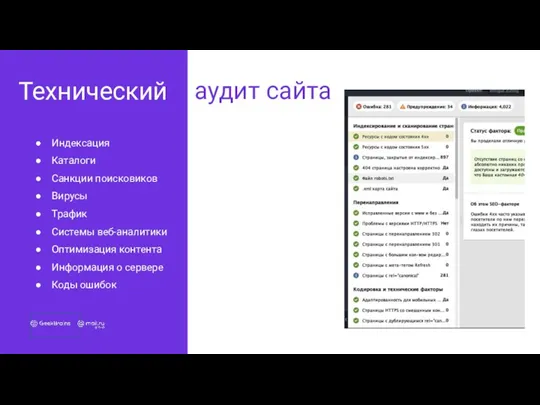 аудит сайта Технический Индексация Каталоги Санкции поисковиков Вирусы Трафик Системы