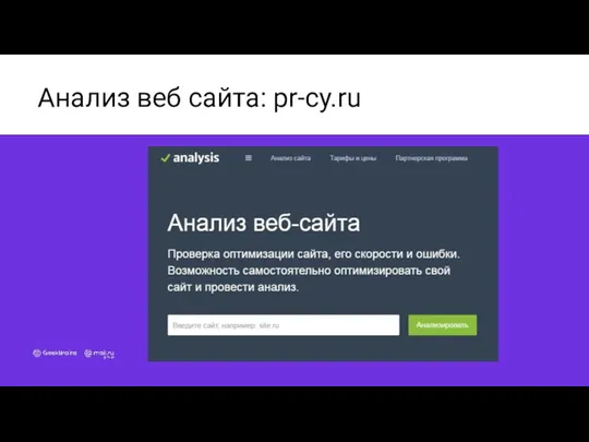 Анализ веб сайта: pr-cy.ru