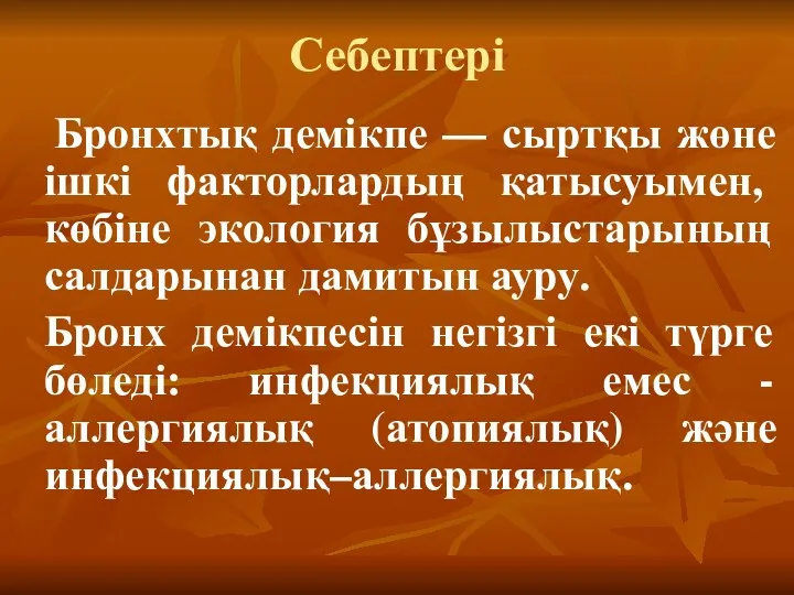 Себептері Бронхтық демікпе — сыртқы жөне ішкі факторлардың қатысуымен, көбіне