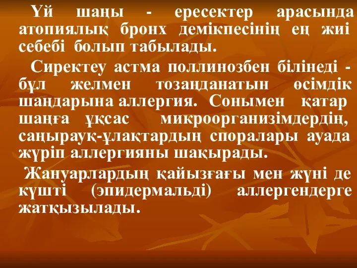 Үй шаңы - ересектер арасында атопиялық бронх демікпесінің ең жиі