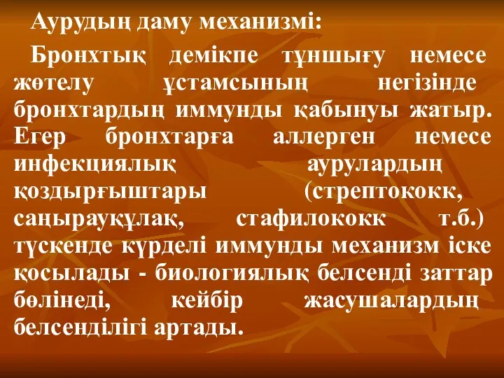 Аурудың даму механизмі: Бронхтық демікпе тұншығу немесе жөтелу ұстамсының негізінде