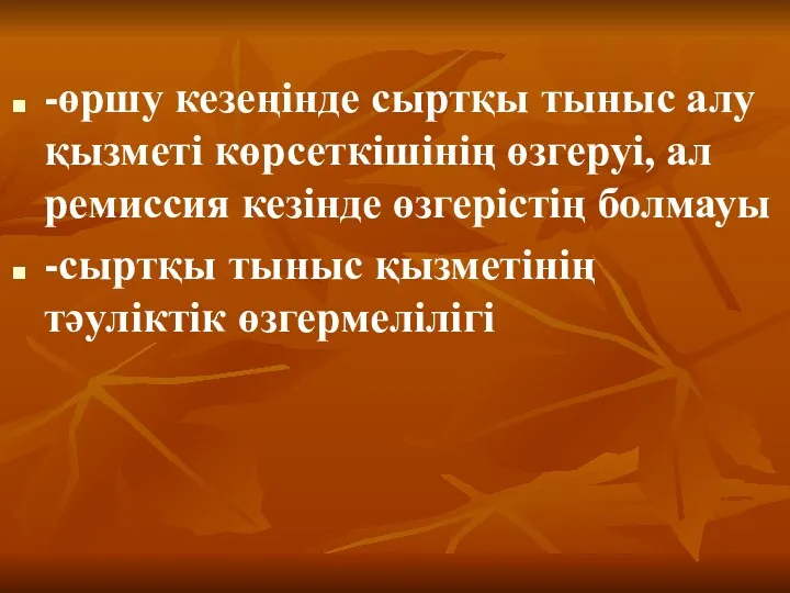 -өршу кезеңінде сыртқы тыныс алу қызметі көрсеткішінің өзгеруі, ал ремиссия