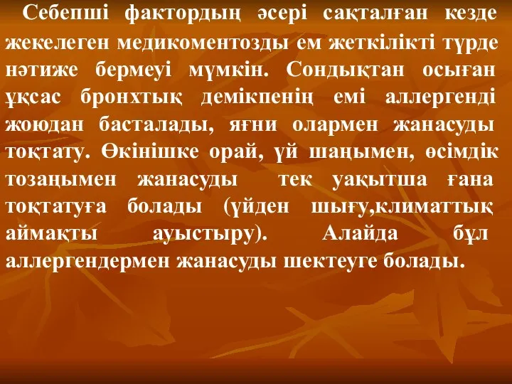 Себепші фактордың әсері сақталған кезде жекелеген медикоментозды ем жеткілікті түрде