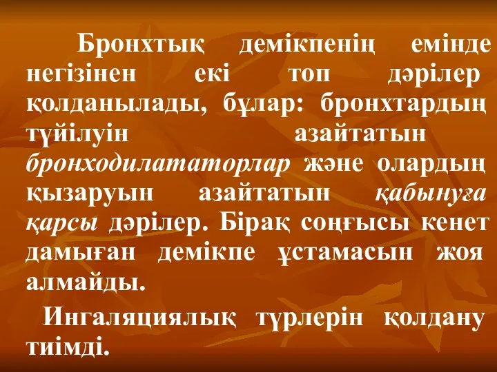 Бронхтық демікпенің емінде негізінен екі топ дәрілер қолданылады, бұлар: бронхтардың