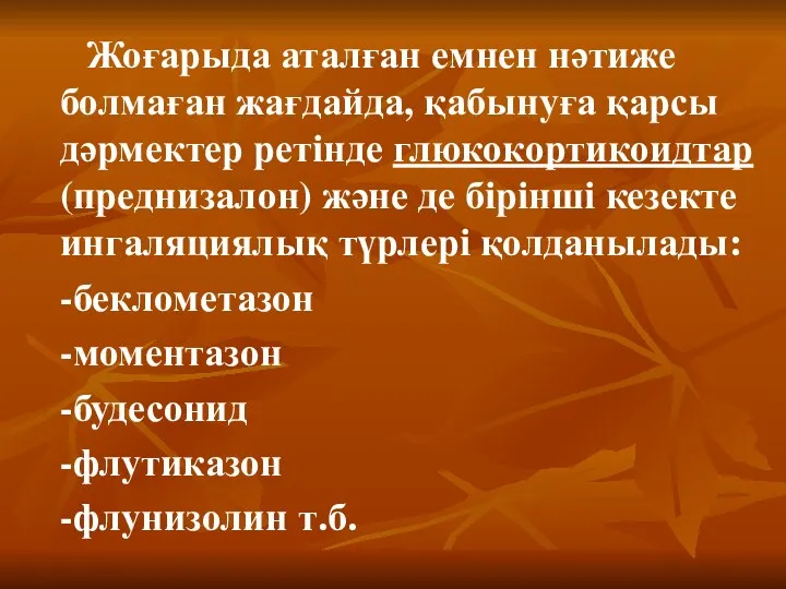 Жоғарыда аталған емнен нәтиже болмаған жағдайда, қабынуға қарсы дәрмектер ретінде