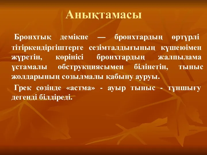 Анықтамасы Бронхтық демікпе — бронхтардың өртүрлі тітіркендіргіштерге сезімталдығының күшеюімен жүретін,