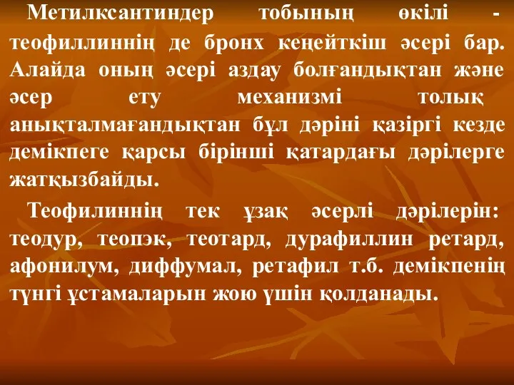 Метилксантиндер тобының өкілі - теофиллиннің де бронх кеңейткіш әсері бар.