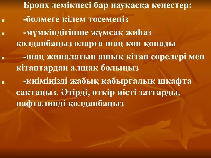 Бронх демікпесі бар науқасқа кеңестер: -бөлмеге кілем төсемеңіз -мүмкіндігінше жұмсақ