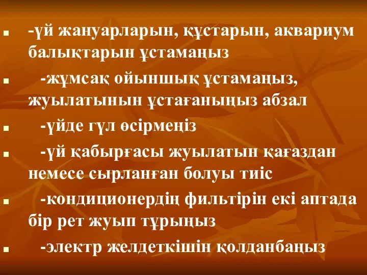 -үй жануарларын, құстарын, аквариум балықтарын ұстамаңыз -жұмсақ ойыншық ұстамаңыз, жуылатынын