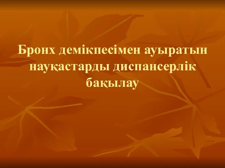 Бронх демікпесімен ауыратын науқастарды диспансерлік бақылау