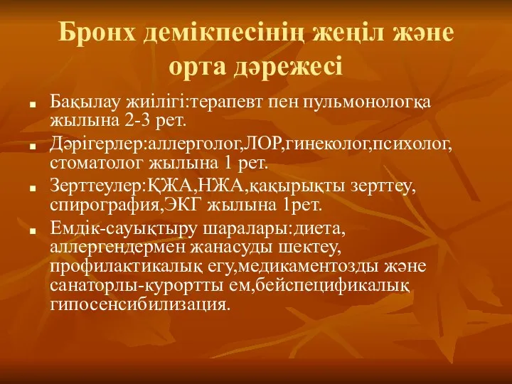 Бронх демікпесінің жеңіл және орта дәрежесі Бақылау жиілігі:терапевт пен пульмонологқа