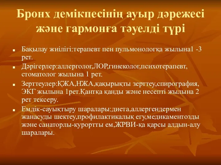 Бронх демікпесінің ауыр дәрежесі және гармонға тәуелді түрі Бақылау жиілігі:терапевт