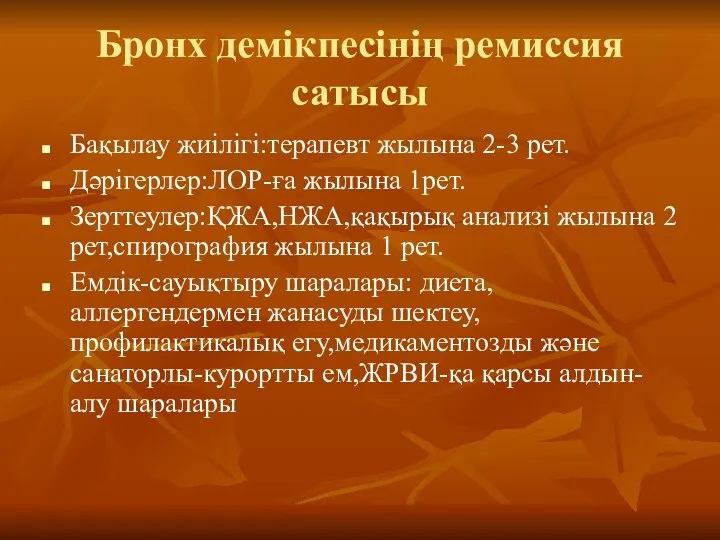 Бронх демікпесінің ремиссия сатысы Бақылау жиілігі:терапевт жылына 2-3 рет. Дәрігерлер:ЛОР-ға