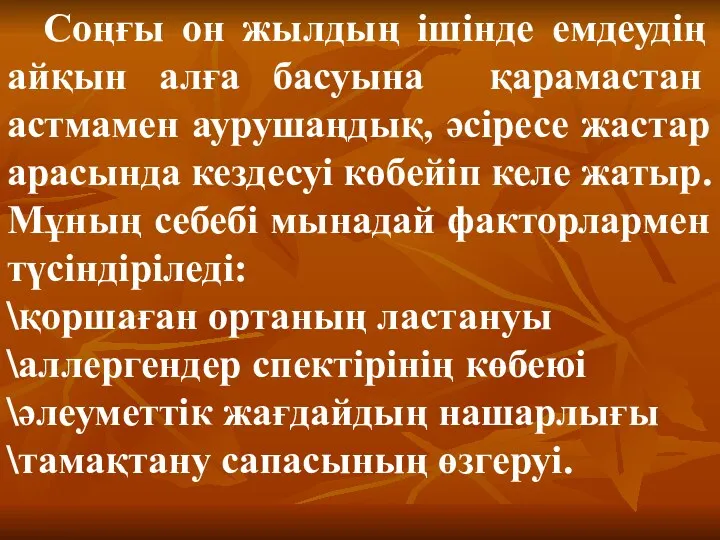 Соңғы он жылдың ішінде емдеудің айқын алға басуына қарамастан астмамен