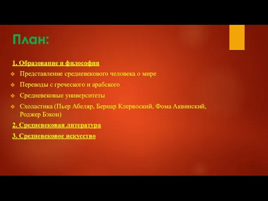 План: 1. Образование и философия Представление средневекового человека о мире