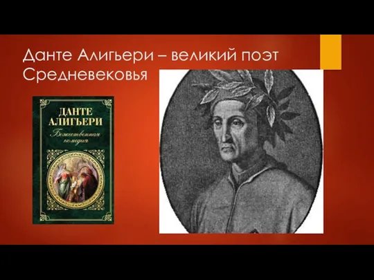 Данте Алигьери – великий поэт Средневековья