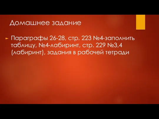 Домашнее задание Параграфы 26-28, стр. 223 №4-заполнить таблицу, №4-лабиринт, стр.