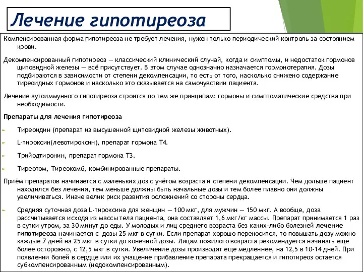 Лечение гипотиреоза Компенсированная форма гипотиреоза не требует лечения, нужен только