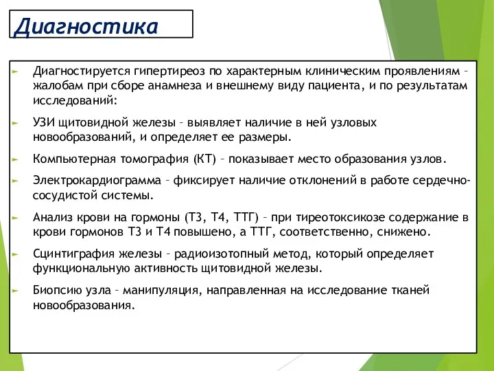 Диагностика Диагностируется гипертиреоз по характерным клиническим проявлениям – жалобам при