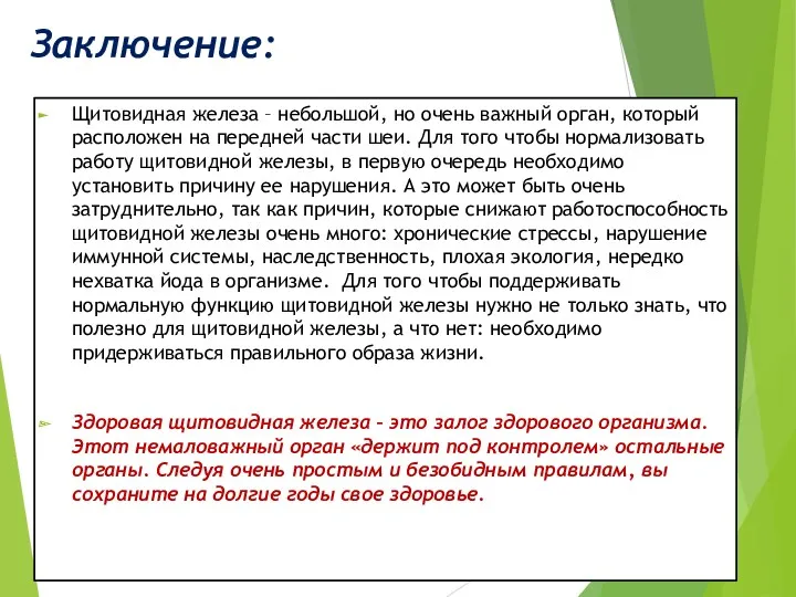 Заключение: Щитовидная железа – небольшой, но очень важный орган, который