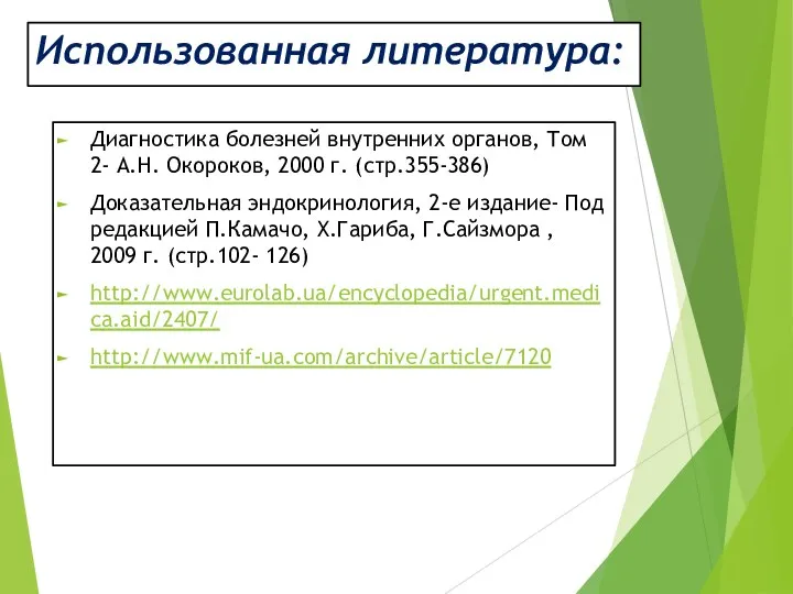 Использованная литература: Диагностика болезней внутренних органов, Том 2- А.Н. Окороков,