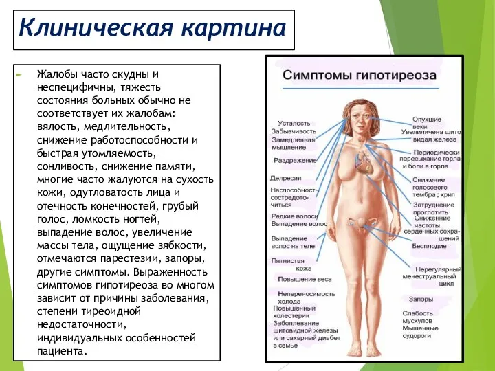 Клиническая картина Жалобы часто скудны и неспецифичны, тяжесть состояния больных