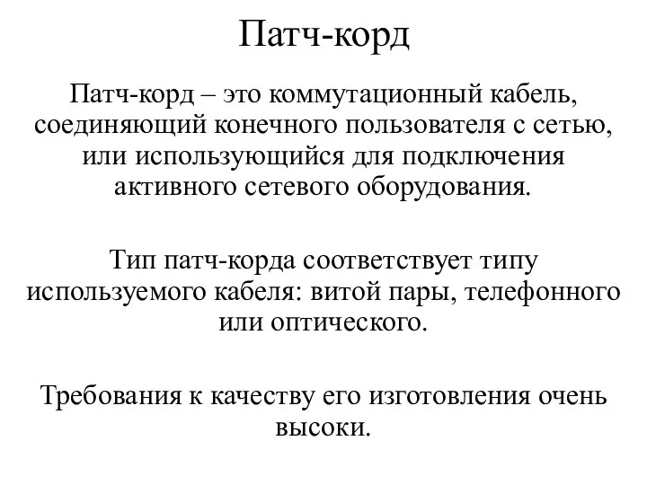 Патч-корд Патч-корд – это коммутационный кабель, соединяющий конечного пользователя с