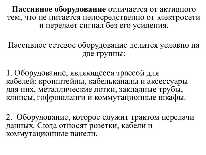 Пассивное оборудование отличается от активного тем, что не питается непосредственно